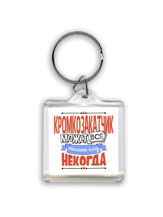 кромкозакатчик может всё, только ему некогда