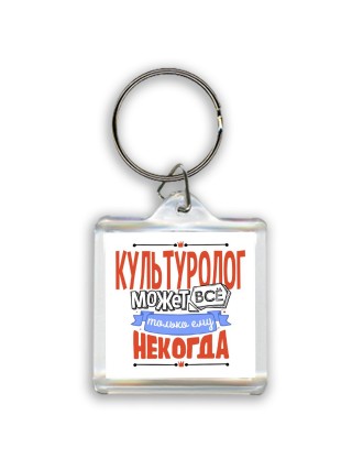 культуролог может всё, только ему некогда