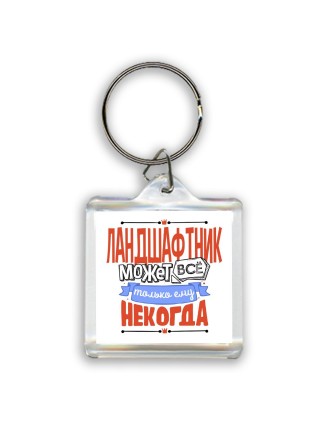 ландшафтник может всё, только ему некогда