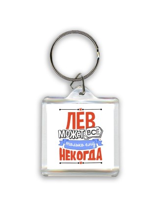 лев может всё, только ему некогда