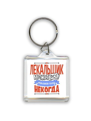 лекальщик может всё, только ему некогда