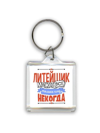 литейщик может всё, только ему некогда
