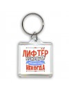 лифтёр может всё, только ему некогда
