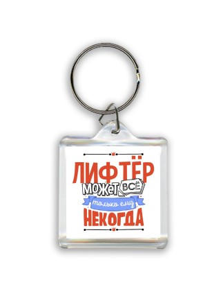лифтёр может всё, только ему некогда