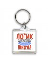 логик может всё, только ему некогда