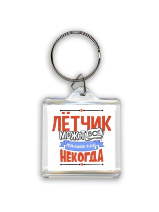 лётчик может всё, только ему некогда