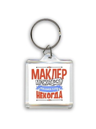 маклер может всё, только ему некогда