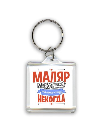маляр может всё, только ему некогда