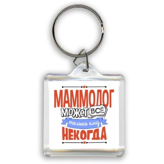 маммолог может всё, только ему некогда