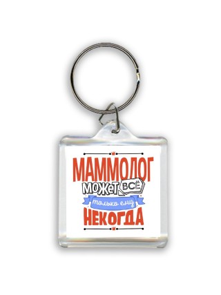 маммолог может всё, только ему некогда