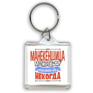 манекенщица может всё, только ей некогда