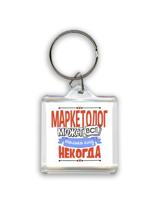 маркетолог может всё, только ему некогда