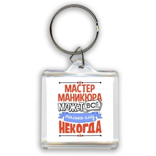 мастер маникюра может всё, только ему некогда