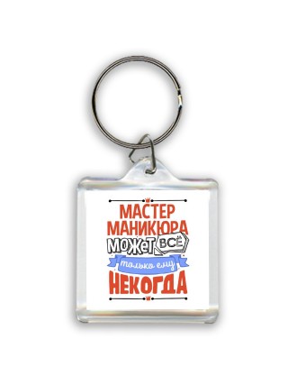 мастер маникюра может всё, только ему некогда