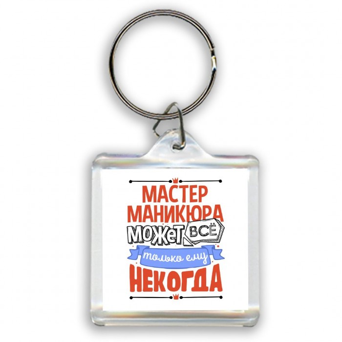 мастер маникюра может всё, только ему некогда