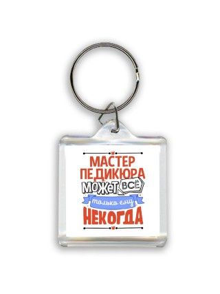 мастер педикюра может всё, только ему некогда