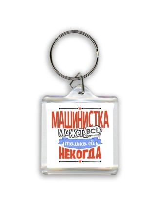 машинистка может всё, только ей некогда