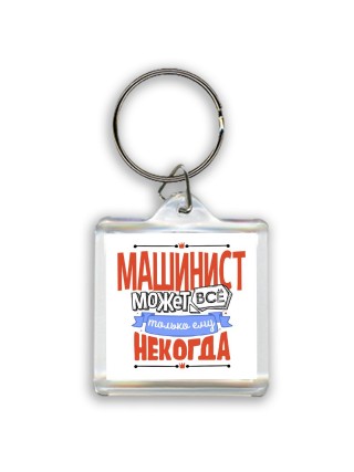 машинист может всё, только ему некогда