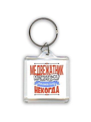 медвежатник может всё, только ему некогда