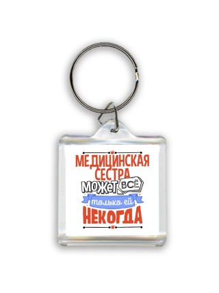 медицинская сестра может всё, только ей некогда