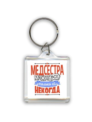 медсестра может всё, только ей некогда