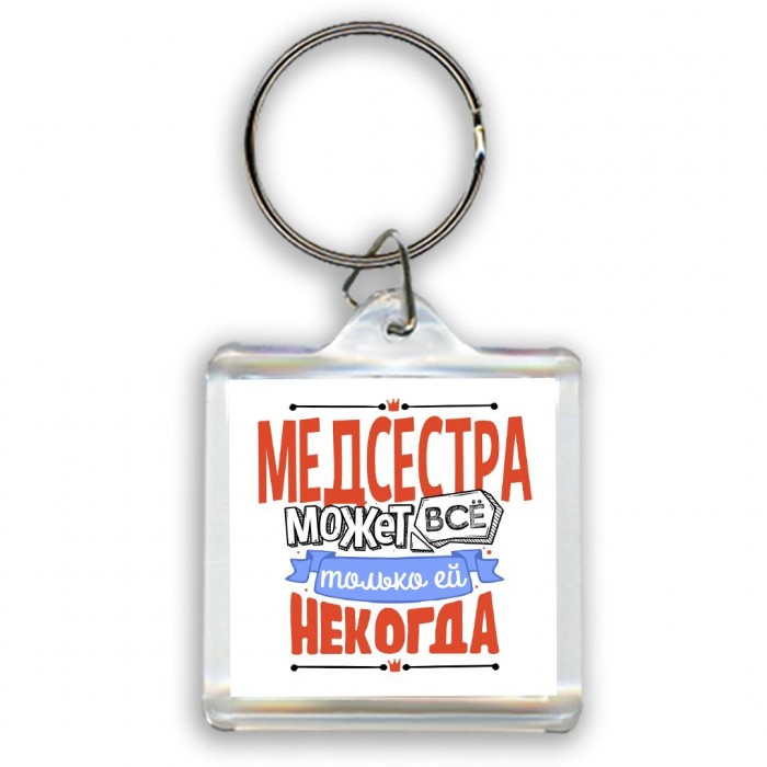 медсестра может всё, только ей некогда