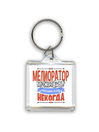 мелиоратор может всё, только ему некогда