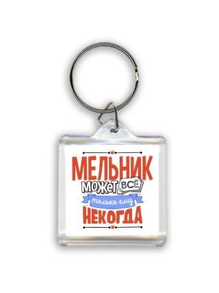 мельник может всё, только ему некогда