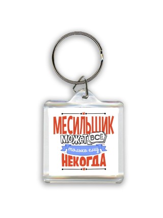 месильщик может всё, только ему некогда