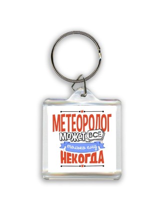 метеоролог может всё, только ему некогда