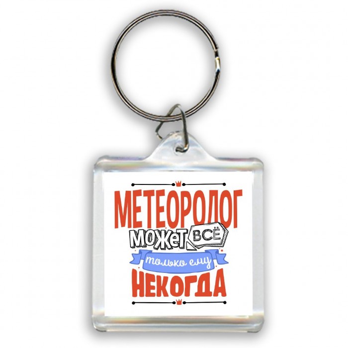 метеоролог может всё, только ему некогда