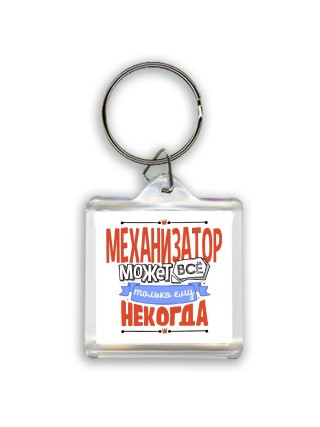 механизатор может всё, только ему некогда