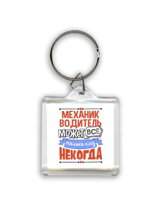 механик водитель может всё, только ему некогда
