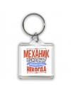 механик может всё, только ему некогда