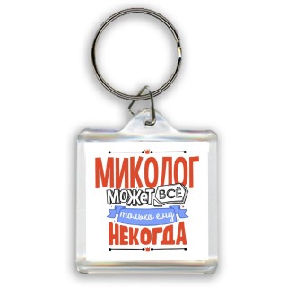 миколог может всё, только ему некогда