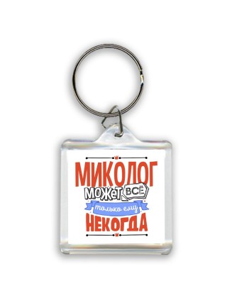 миколог может всё, только ему некогда