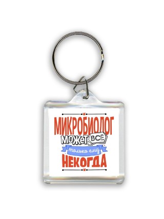 микробиолог может всё, только ему некогда