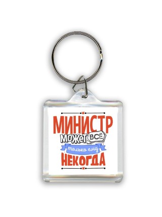министр может всё, только ему некогда