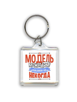 модель может всё, только ей некогда