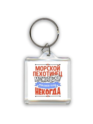 морскойпехотинец может всё, только ему некогда