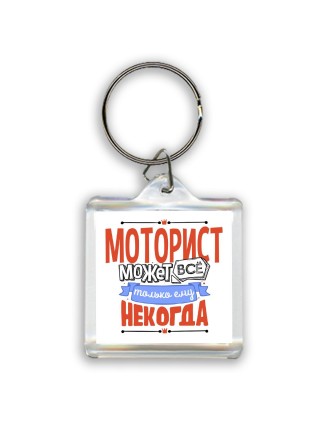 моторист может всё, только ему некогда