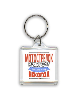мотострелок может всё, только ему некогда