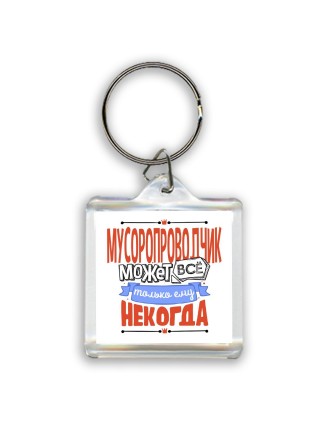 мусоропроводчик может всё, только ему некогда