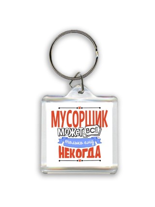 мусорщик может всё, только ему некогда