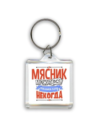 мясник может всё, только ему некогда