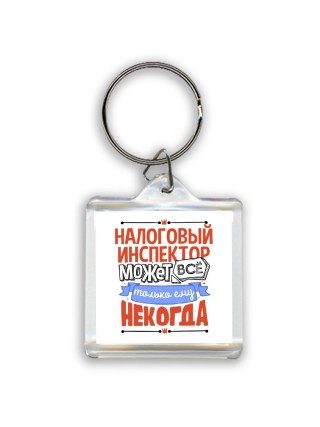 налоговый инспектор может всё, только ему некогда
