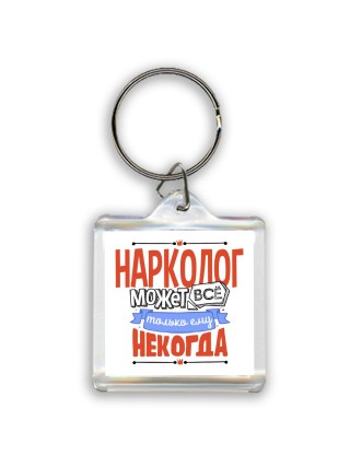 нарколог может всё, только ему некогда