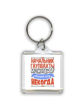 начальник гаупвахты может всё, только ему некогда