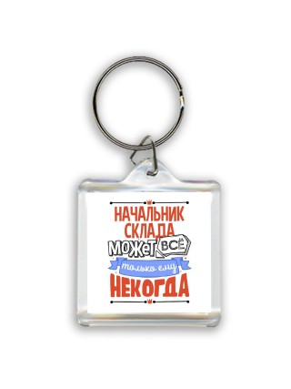 начальник склада может всё, только ему некогда