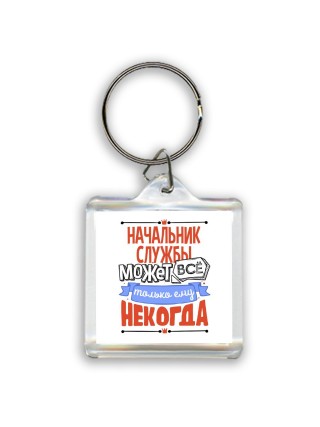начальник службы может всё, только ему некогда